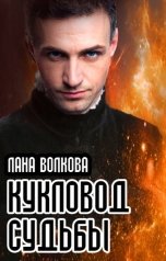 обложка книги Лана Волкова "Кукловод судьбы"