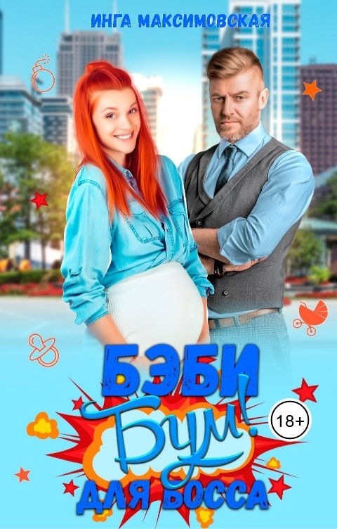 Обложка книги Инга Максимовская Беби бум для босса