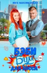 обложка книги Инга Максимовская "Беби бум для босса"