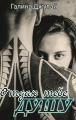 обложка книги Galina Dzhulay "Отдаю тебе душу"