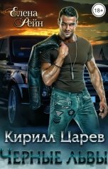 обложка книги Елена Рейн "Кирилл Царев. Черные львы"