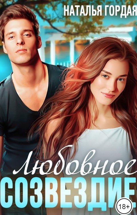 Обложка книги Наталья Гордая Любовное созвездие