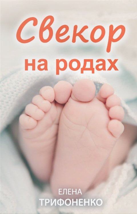 Обложка книги Елена Трифоненко Свекор на родах