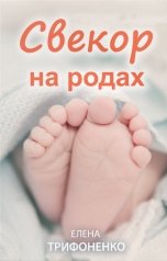 обложка книги Елена Трифоненко "Свекор на родах"