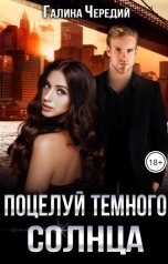 обложка книги Галина Чередий "Поцелуй темного солнца"
