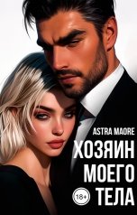 обложка книги Astra Maore "Хозяин моего тела"