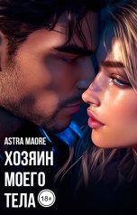 обложка книги Astra Maore "Хозяин моего тела"