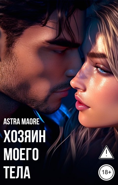 Обложка книги Astra Maore Хозяин моего тела
