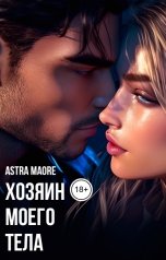 обложка книги Astra Maore "Хозяин моего тела"