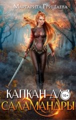 обложка книги Маргарита Гришаева "Капкан для саламандры"