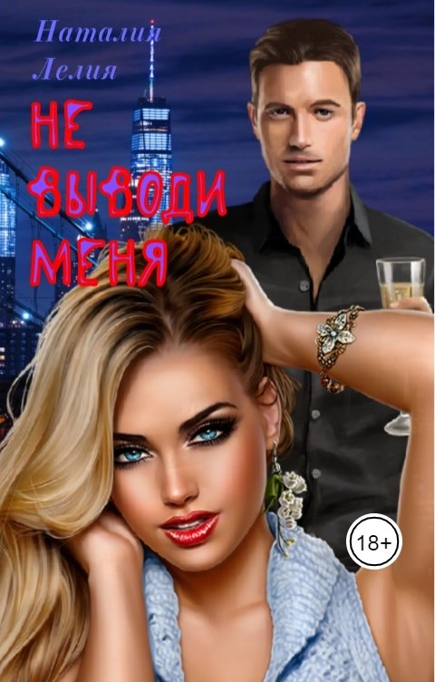 Обложка книги Наталия Лелия Не выводи меня