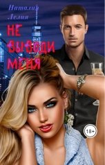 обложка книги Наталия Лелия "Не выводи меня"