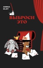 обложка книги Anna ZloT "Выброси это"