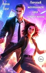 обложка книги Анна Гале "Личный менталист для серого волка"