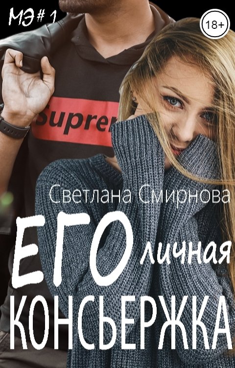 Обложка книги Лана Вишневская Его личная консьержка