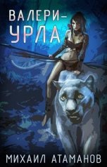 обложка книги Михаил Атаманов "Валери Урла (Карантинная Планета)"