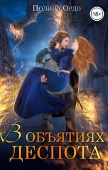 обложка книги Полина Ордо "В объятиях деспота"