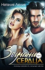 обложка книги Наталия Лелия "Звучание сердца"