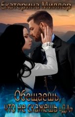 обложка книги Екатерина Миллер "Обещаешь, что не скажешь "ДА""