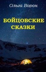 обложка книги Ольга Ворон "Бойцовские сказки"