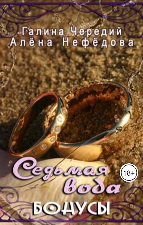 Обложка книги Галина Чередий Седьмая вода. Бонусы