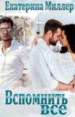обложка книги Екатерина Миллер "Вспомнить всё"
