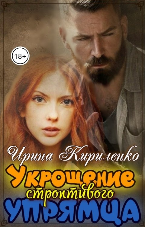 Обложка книги Ирина Кириленко Укрощение строптивого упрямца