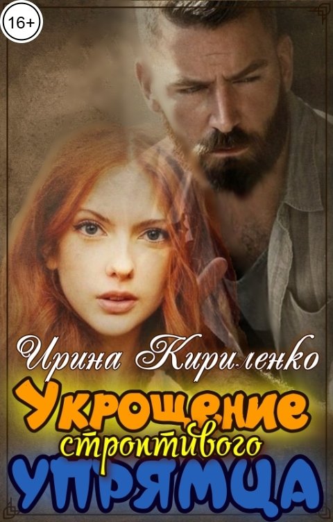 Обложка книги Ирина Кириленко Укрощение строптивого упрямца
