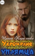 обложка книги Ирина Кириленко "Укрощение строптивого упрямца"