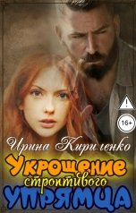 обложка книги Ирина Кириленко "Укрощение строптивого упрямца"