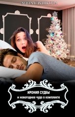 обложка книги Анна Глушкова "Ирония судьбы и новогоднее чудо в комплекте"