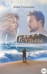 обложка книги Анна Глушкова "Ирония судьбы, или Переводчик с гэльского"
