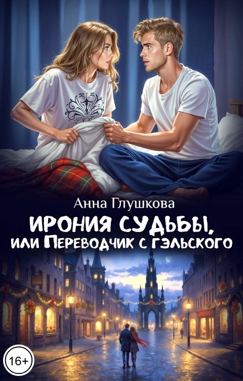 Обложка книги Анна Глушкова Ирония судьбы, или Переводчик с гэльского