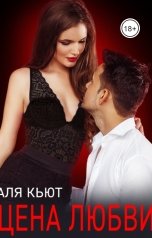 обложка книги Аля Кьют "Цена любви"