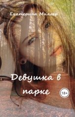 обложка книги Екатерина Миллер "Девушка в парке"