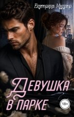 обложка книги Екатерина Миллер "Девушка в парке"