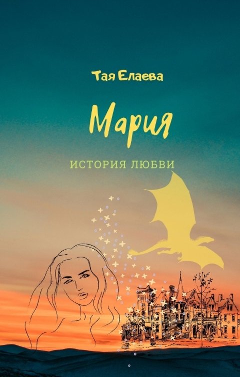 Обложка книги Тая Елаева Мария. История любви