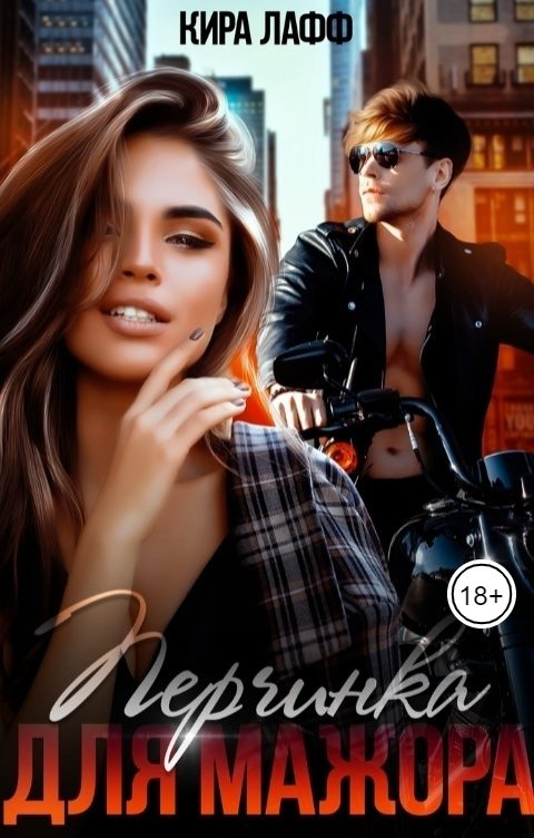 Обложка книги Кира Лафф Перчинка для мажора