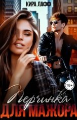 обложка книги Кира Лафф "Перчинка для мажора"