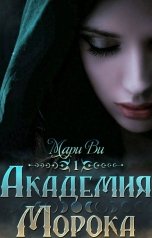 обложка книги Мари Ви "Академия Морока. Тени подлунного мира"