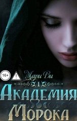 обложка книги Мари Ви "Академия Морока. Тени подлунного мира"