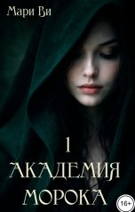 обложка книги Мари Ви "Академия Морока. Тени подлунного мира"