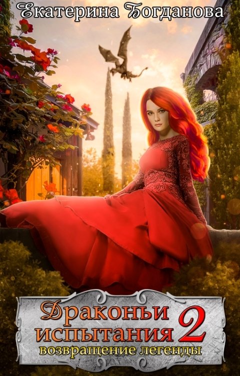 Обложка книги Екатерина Богданова ДРАКОНЬИ ИСПЫТАНИЯ. Возвращение легенды
