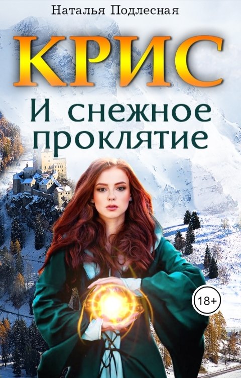 Обложка книги Наталья Подлесная КРИС и снежное проклятие