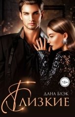 обложка книги Дана Блэк "Близкие"