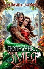 обложка книги Ясмина Сапфир "Попаданка для змея"