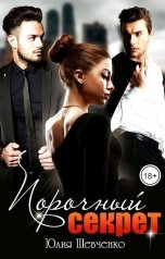 обложка книги Юлия Шевченко "Порочный секрет"