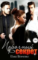 обложка книги Юлия Шевченко "Порочный секрет"