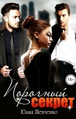 обложка книги Юлия Шевченко "Порочный секрет"