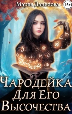 Обложка книги Мария Данилова Чародейка для Его Высочества